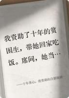 十年善心，我资助了个白眼狼