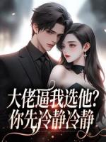 大佬逼我选他？你先冷静冷静