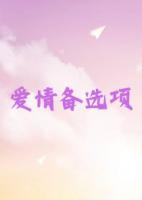 爱情备选项