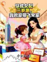 穿成女配三岁崽，靠败家带飞全家