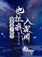 他救我于绝望，也拉我入深渊