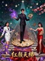 红颜天梯