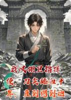 我凤翎卫指挥使，刀尖舔血十年，直到遇到她