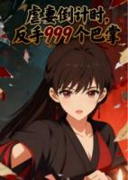 虐妻倒计时？我反手几巴掌