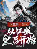 大乾第一男人：从征服皇后开始