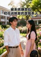 被系统嫌弃后，校花说她爱的是我本人