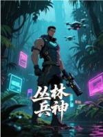 丛林兵神