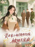 团长勾到手，娇滴滴千金变大院团宠