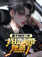 妻子装穷三年，我提离婚她急了