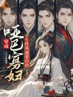 穿成哑巴寡妇，生性风流爱自由