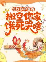 流放你护寡嫂，搬空你家饿死哭啥