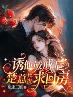 诱他破戒后，楚总夜夜求回房