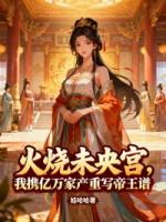 火烧未央宫，我携亿万家产重写帝王谱