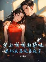 东北糙汉掐腰宠，资本娇娇孕吐了