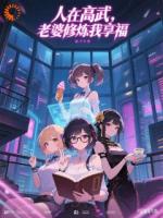 人在高武，老婆修炼我享福