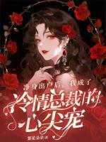 净身出户后，我成了冷情总裁的心尖宠