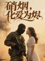 硝烟化爱为烬