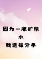 因为一瓶矿泉水，我选择分手
