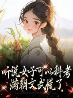 听说女子可以科考，满朝文武慌了