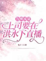 为博流量，上司要在洪水下直播