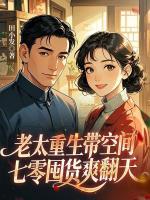 老太重生带空间，七零囤货爽翻天