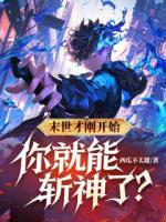 末世才刚开始，你就能斩神了？