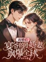 离婚后，宴爷的小娇妻飒爆全球