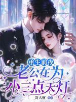 重生前夜，老公在为小三点天灯