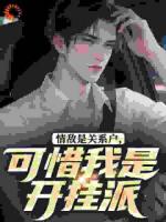 情敌是关系户，可惜我是开挂派