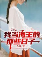荒岛：我当海王的那些日子