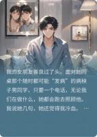 和圣母女友分手后，她千亿身价的闺蜜急了