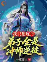 逆天改命？我的成功全是徒儿在托举