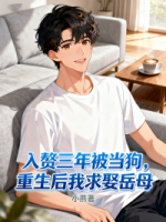 入赘三年被当狗，重生后我求娶岳母