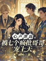 心声泄露，被七个疯批哥哥宠上天