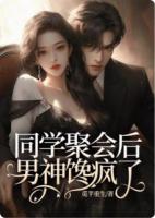 同学聚会后，男神馋疯了