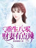 重生八零，财妻有点辣