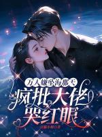 笨蛋美人杀疯了，偏执男主们争上位