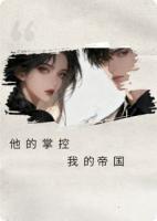 他的掌控，我的帝国