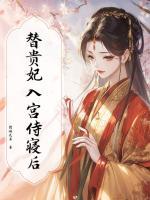 替贵妃入宫侍寝后