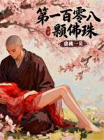 第一百零八颗佛珠