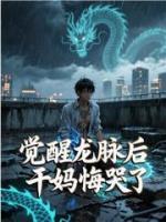 觉醒龙脉后，干妈悔哭了