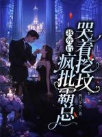 重回分手夜，我在病娇家族苟且偷生