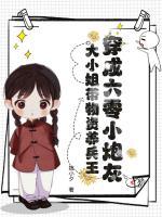 穿成六零小炮灰，大小姐带物资养兵王