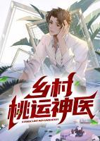乡村桃运神医