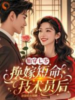 胎穿七零，换嫁短命技术员后
