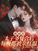 和疯批太子爷复合后，每晚都被亲红温