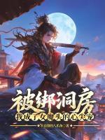 被绑洞房，我成了女魔头的心尖宠