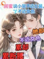 闺蜜说小舅不近女色，她却累断腰