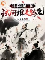 刘邦穿越三国，试问谁是魅魔