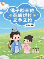 逃了三年，郡王他又抓到我了！